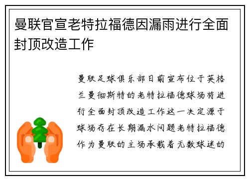 曼联官宣老特拉福德因漏雨进行全面封顶改造工作