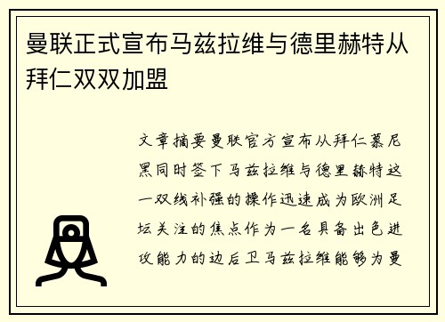 曼联正式宣布马兹拉维与德里赫特从拜仁双双加盟
