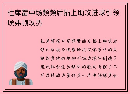 杜库雷中场频频后插上助攻进球引领埃弗顿攻势