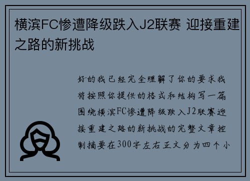 横滨FC惨遭降级跌入J2联赛 迎接重建之路的新挑战 横滨FC惨遭降级跌入J2联赛 迎接重建之路的新挑战