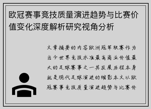 欧冠赛事竞技质量演进趋势与比赛价值变化深度解析研究视角分析 欧冠赛事竞技质量演进趋势与比赛价值变化深度解析研究视角分析