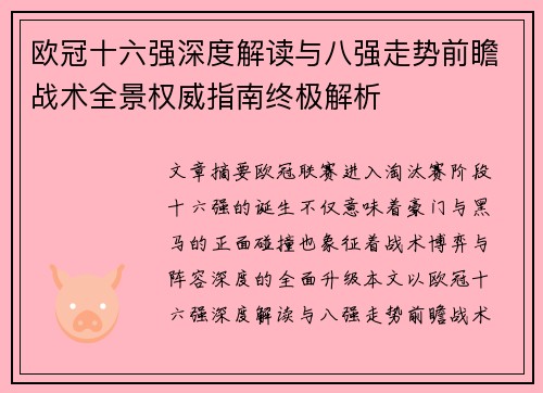 欧冠十六强深度解读与八强走势前瞻战术全景权威指南终极解析