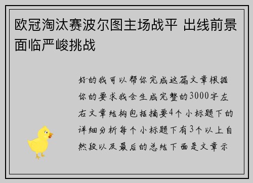 欧冠淘汰赛波尔图主场战平 出线前景面临严峻挑战 欧冠淘汰赛波尔图主场战平 出线前景面临严峻挑战