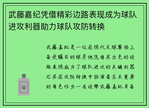 武藤嘉纪凭借精彩边路表现成为球队进攻利器助力球队攻防转换