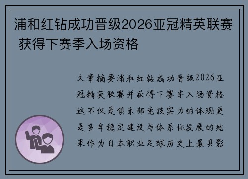 浦和红钻成功晋级2026亚冠精英联赛 获得下赛季入场资格 浦和红钻成功晋级2026亚冠精英联赛 获得下赛季入场资格