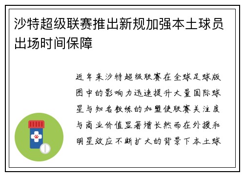 沙特超级联赛推出新规加强本土球员出场时间保障