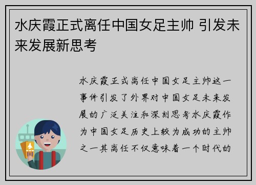 水庆霞正式离任中国女足主帅 引发未来发展新思考