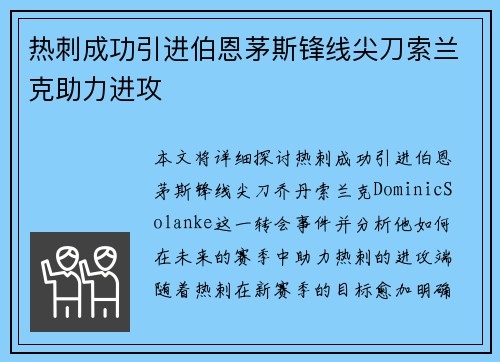 热刺成功引进伯恩茅斯锋线尖刀索兰克助力进攻