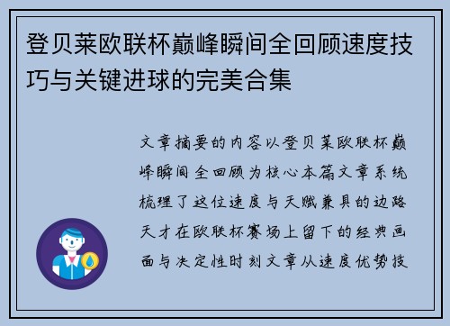登贝莱欧联杯巅峰瞬间全回顾速度技巧与关键进球的完美合集 登贝莱欧联杯巅峰瞬间全回顾速度技巧与关键进球的完美合集
