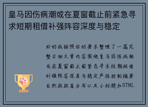 皇马因伤病潮或在夏窗截止前紧急寻求短期租借补强阵容深度与稳定