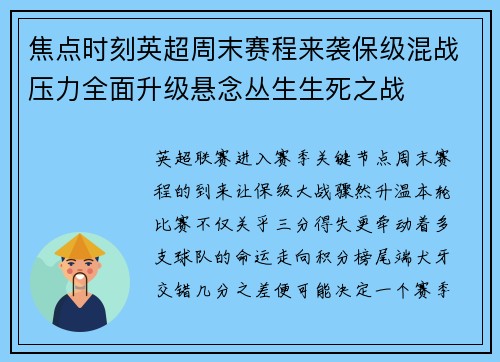 焦点时刻英超周末赛程来袭保级混战压力全面升级悬念丛生生死之战