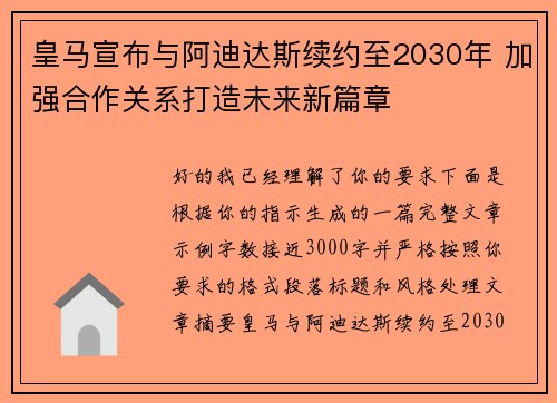 皇马宣布与阿迪达斯续约至2030年 加强合作关系打造未来新篇章 皇马宣布与阿迪达斯续约至2030年 加强合作关系打造未来新篇章