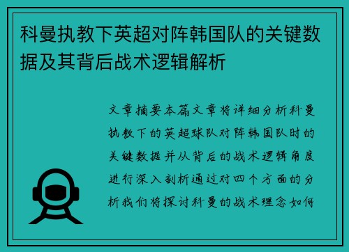科曼执教下英超对阵韩国队的关键数据及其背后战术逻辑解析 科曼执教下英超对阵韩国队的关键数据及其背后战术逻辑解析