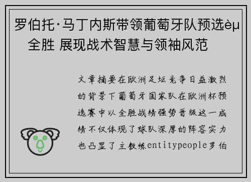 罗伯托·马丁内斯带领葡萄牙队预选赛全胜 展现战术智慧与领袖风范 罗伯托·马丁内斯带领葡萄牙队预选赛全胜 展现战术智慧与领袖风范