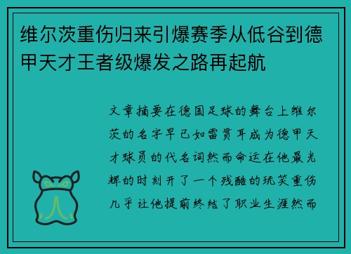 维尔茨重伤归来引爆赛季从低谷到德甲天才王者级爆发之路再起航 维尔茨重伤归来引爆赛季从低谷到德甲天才王者级爆发之路再起航