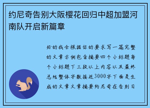 约尼奇告别大阪樱花回归中超加盟河南队开启新篇章