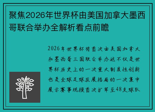 聚焦2026年世界杯由美国加拿大墨西哥联合举办全解析看点前瞻