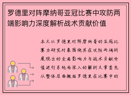 罗德里对阵摩纳哥亚冠比赛中攻防两端影响力深度解析战术贡献价值 罗德里对阵摩纳哥亚冠比赛中攻防两端影响力深度解析战术贡献价值