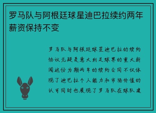 罗马队与阿根廷球星迪巴拉续约两年薪资保持不变