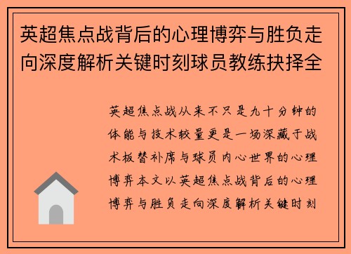 英超焦点战背后的心理博弈与胜负走向深度解析关键时刻球员教练抉择全景观察 英超焦点战背后的心理博弈与胜负走向深度解析关键时刻球员教练抉择全景观察