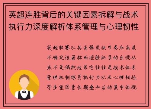 英超连胜背后的关键因素拆解与战术执行力深度解析体系管理与心理韧性