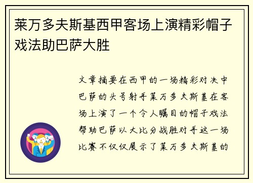 莱万多夫斯基西甲客场上演精彩帽子戏法助巴萨大胜 莱万多夫斯基西甲客场上演精彩帽子戏法助巴萨大胜