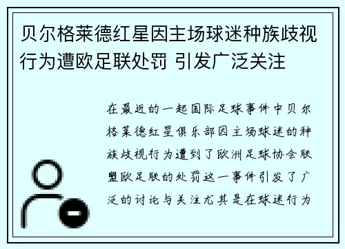 贝尔格莱德红星因主场球迷种族歧视行为遭欧足联处罚 引发广泛关注