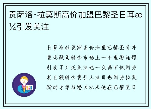 贡萨洛·拉莫斯高价加盟巴黎圣日耳曼引发关注