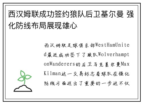 西汉姆联成功签约狼队后卫基尔曼 强化防线布局展现雄心 西汉姆联成功签约狼队后卫基尔曼 强化防线布局展现雄心
