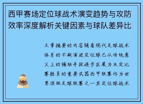 西甲赛场定位球战术演变趋势与攻防效率深度解析关键因素与球队差异比较研究 西甲赛场定位球战术演变趋势与攻防效率深度解析关键因素与球队差异比较研究