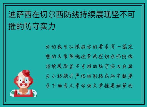 迪萨西在切尔西防线持续展现坚不可摧的防守实力