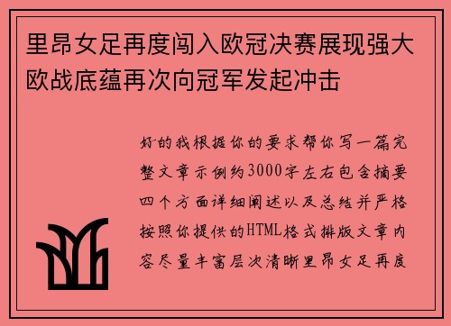 里昂女足再度闯入欧冠决赛展现强大欧战底蕴再次向冠军发起冲击