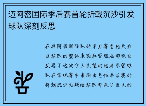 迈阿密国际季后赛首轮折戟沉沙引发球队深刻反思