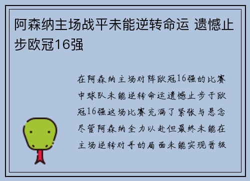 阿森纳主场战平未能逆转命运 遗憾止步欧冠16强