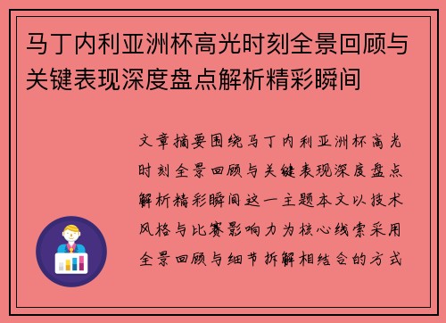 马丁内利亚洲杯高光时刻全景回顾与关键表现深度盘点解析精彩瞬间