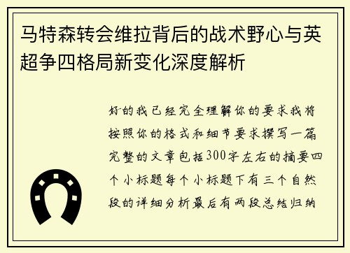 马特森转会维拉背后的战术野心与英超争四格局新变化深度解析