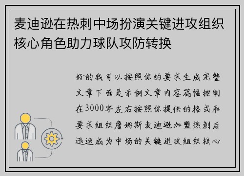 麦迪逊在热刺中场扮演关键进攻组织核心角色助力球队攻防转换