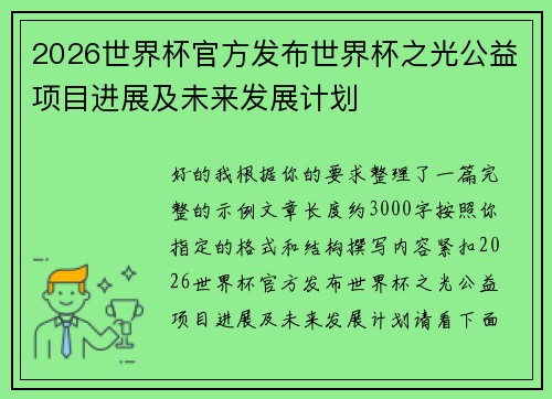 2026世界杯官方发布世界杯之光公益项目进展及未来发展计划