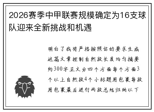 2026赛季中甲联赛规模确定为16支球队迎来全新挑战和机遇